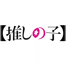 Oshi no Ko